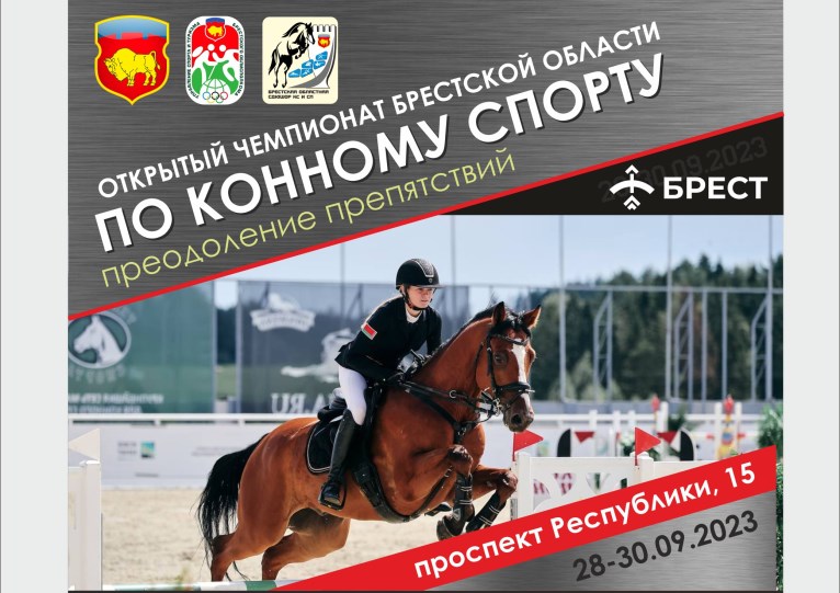 Чемпионат Брестской области по конному спорту 2023