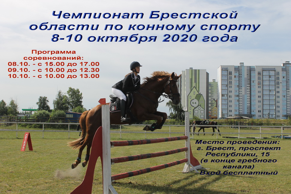 Чемпионат Брестской области по конному спорту 2020